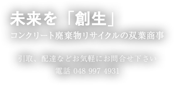 戧生、再生、共生へ 進化を続ける、私たちスギモトグループ 総合資源循環型企業として建設・不動産・リサイクルを中心に事業を展開